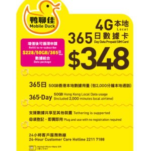 鴨聊佳【50GB】365日本地4G LTE數據卡 (採用中國移動4G網絡)